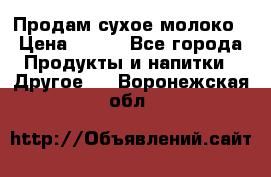 Продам сухое молоко › Цена ­ 131 - Все города Продукты и напитки » Другое   . Воронежская обл.